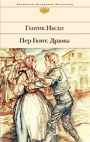 Купить Пер Гюнт. Драмы — Фото №1