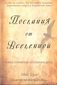 Купить Послания от Вселенной — Фото №1