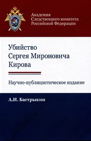 Купить Убийство Сергея Мироновича Кирова. Научно-публицистическое издание — Фото №1