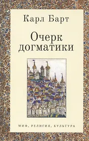 Купить Очерк догматики. Лекции, прочитанные в Университете Бонна в летний семестр 1946 года — Фото №1