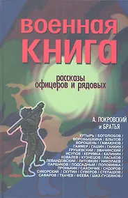 Купить Военная книга Сборник рассказов офицеров и рядовых (Покровский) (312/320с.) — Фото №1