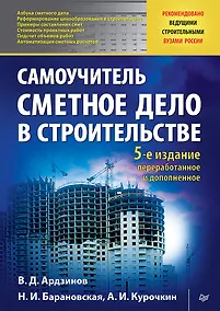 Купить Сметное дело в строительстве. Самоучитель. 5-е изд., переработанное и дополненное — Фото №1