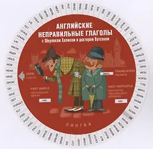 Купить Английские неправильные глаголы с Шерлоком Холмсом и доктором Ватсоном (Таблица-вертушка) — Фото №1