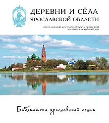 Купить Деревни и села Ярославской обл. Переславский Ростовский… 15/22тт. (БиблЯрСем) — Фото №1