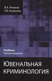 Купить Ювенальная криминология Учебник (3 изд) Лелеков — Фото №1