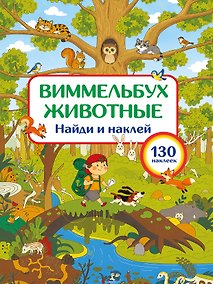 Купить Животные. Найди и наклей — Фото №1