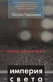 Купить Империя света: фотография как визуальная практика эпохи современности — Фото №1