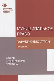 Купить Муниципальное право зарубежных стран Теория и современная практика Учебник — Фото №1