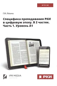 Купить Специфика преподавания РКИ в цифровую эпоху. В 2 частях. Часть 1. Уровень А1 — Фото №1