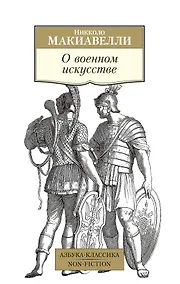 Купить О военном искусстве — Фото №1
