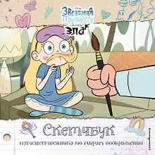 Купить Скетчбук путешественника по мирам воображения — Фото №1