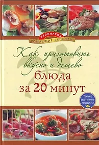 Купить Как приготовить вкусно и дешево блюда за 20 минут. — Фото №1