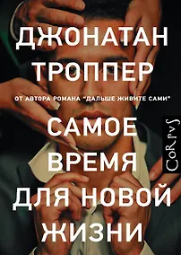 Купить Самое время для новой жизни : роман — Фото №1