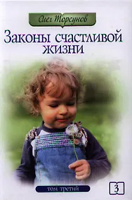 Купить Законы счастливой жизни. Том 3. Могущественные силы Вселенной. 2-е изд. — Фото №1