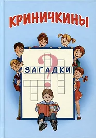 Купить Криничкины загадки — Фото №1