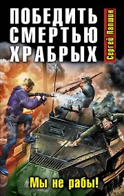 Купить Победить смертью храбрых. Мы не рабы! — Фото №1