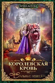 Купить Королевская кровь-10. Стальные небеса — Фото №1