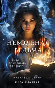 Купить Невольная ведьма. Добро пожаловать в кошмар — Фото №1