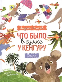 Купить Что было в сумке у кенгуру? Сказки — Фото №1