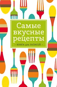 Купить Самые вкусные рецепты. Книга для записей — Фото №1