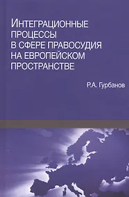 Купить Интеграционные процессы в сфере правосудия на европейском пространстве — Фото №1