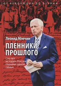 Купить Пленники прошлого. Сто лет истории России глазами одной семьи — Фото №1