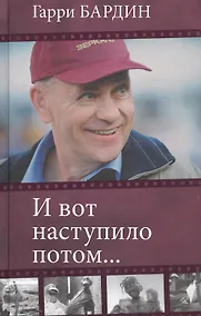 Купить И вот наступило потом… — Фото №1