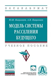 Купить Модель системы расселения будущего. Учебное пособие — Фото №1