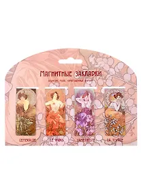 Купить Магнитные закладки Альфонс Муха серия картин Драгоценные камни (4 шт) — Фото №1