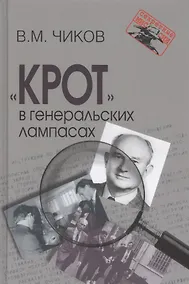 Купить "Крот" в генеральских лампасах — Фото №1