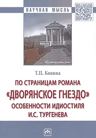 Купить По страницам романа «Дворянское гнездо»: особенности идиостиля И.С. Тургенева — Фото №1