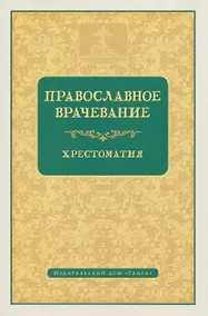 Купить Православное врачевание. Хрестоматия — Фото №1
