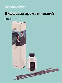 Купить Диффузор ароматический Литературная коллекция Э.Бронте Грозовой перевал (минералы утреннего шторма), 50 мл, AromaWax — Фото №1