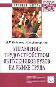 Купить Управление трудоустройством выпускников вузов на рынке труда. Монография — Фото №1