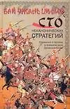 Купить Бай чжань ци люэ.Сто неканонических стратегий. Сражения и тактика в военном деле Древнего Китая — Фото №1