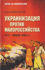 Купить Украинизация против малороссийства. 1917–начало 1930-х гг. — Фото №1