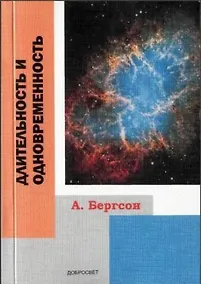 Купить Длительность и одновременность (+2 изд.) (м) Бергсон — Фото №1