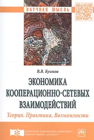 Купить Экономика кооперационно-сетевых взаимодействий. Теория. Практика. Возможности. Монография — Фото №1
