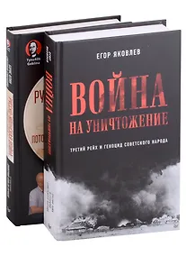 Купить Комплект Война на уничтожение + Русско-японская война (2 книги) — Фото №1