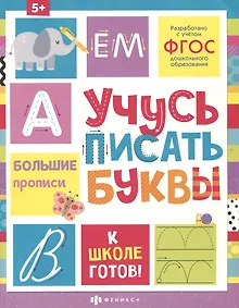 Купить Учусь писать буквы — Фото №1