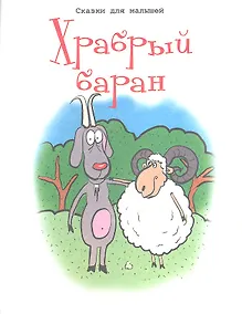 Купить Храбрый баран — Фото №1