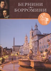 Купить Бернини,Борромини. Великие архитекторы т.35 — Фото №1