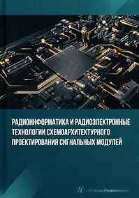 Купить Радиоинформатика и радиоэлектронные технологии схемоархитектурного проектирования сигнальных модулей — Фото №1