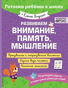 Купить Развиваем внимание, память, мышление — Фото №1