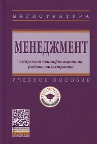 Купить Менеджмент: выпускная квалификационная работа магистранта: учебное пособие — Фото №1