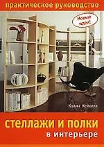 Купить Стеллажи и полки в интерьере. Практическое руководство — Фото №1