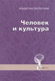 Купить Человек и культура. Избранные статьи — Фото №1