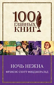 Купить Ночь нежна : роман — Фото №1