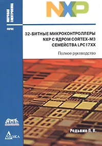 Купить 32-битные микроконтроллеры NXP с ядром CORTEX-M3 семейства LPC17XX (мМЭл) (мПрогСист) Редькин — Фото №1