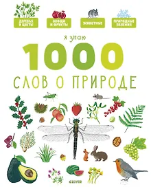 Купить Я знаю 1000 слов о природе — Фото №1